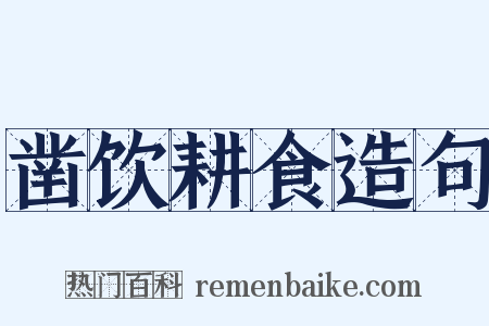 凿饮耕食造句是什么意思的图片